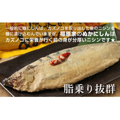 美味しい幸せを届けたい!福原家お手製「ぬかにしん」_Y004-0028