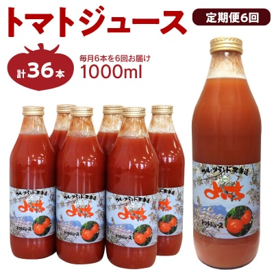【定期便6回】自社農園産 中玉トマト100%ジュース 食塩無添加 1,000ml_Y018-0072