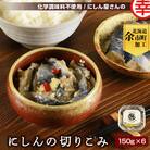 化学調味料不使用!にしん屋さんのにしんの切りこみ 150g×6個_Y004-0055