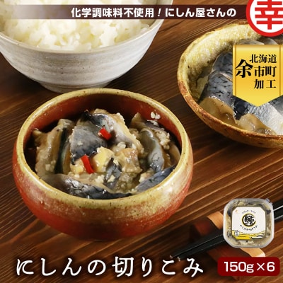 化学調味料不使用!にしん屋さんのにしんの切りこみ 150g×6個_Y004-0055