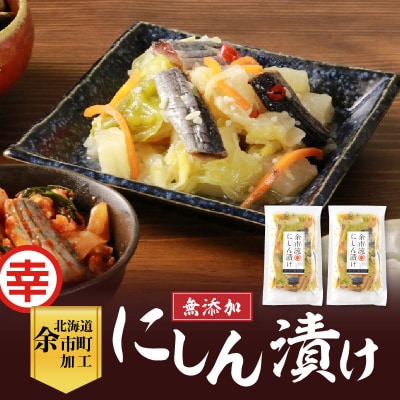 【先行受付:2025年11月中旬以降発送】にしん漬け(無添加)400g×2パック_Y004-0058