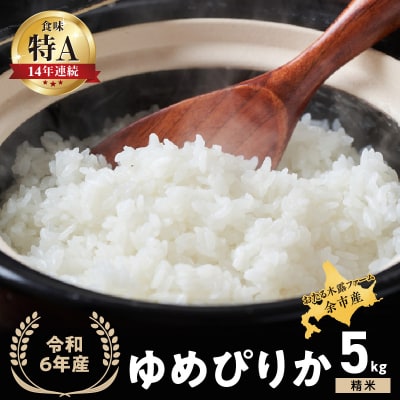 令和6年産 木露ファーム 余市産ゆめぴりか 精米 5kg_Y067-0203