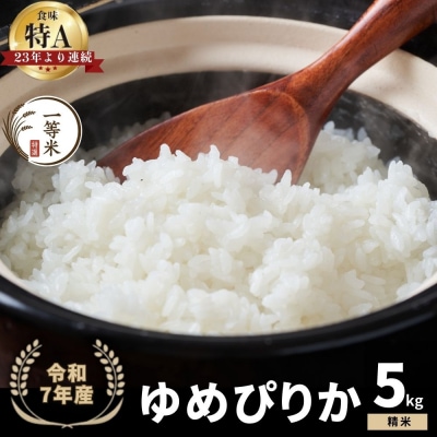 ◇令和7年産◇余市産 ゆめぴりか(精米) 5kg_Y067-0277