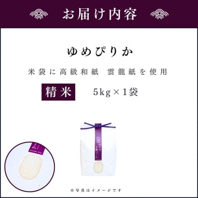 令和6年産 木露ファーム 余市産ゆめぴりか 精米 5kg_Y067-0203