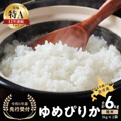 令和6年産 木露ファーム 余市産ゆめぴりか 精米(3kg×2袋) _Y067-0204