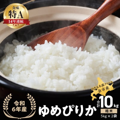 令和6年産 木露ファーム 余市産ゆめぴりか 精米(5kg×2袋)_Y067-0205