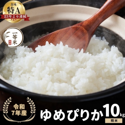 ◇令和7年産◇余市産 ゆめぴりか(精米) 10kg_Y067-0283