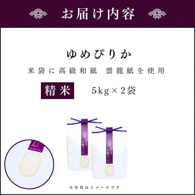 令和6年産 木露ファーム 余市産ゆめぴりか 精米(5kg×2袋)_Y067-0205