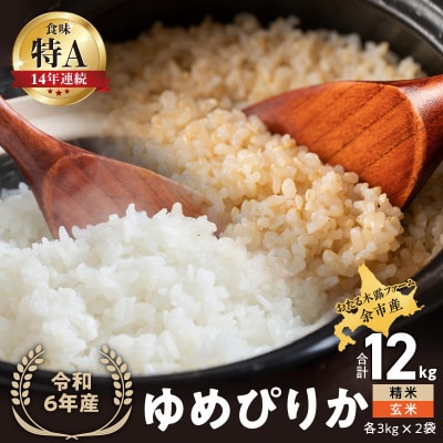 令和6年産 木露ファーム 余市産ゆめぴりか 精米・玄米(各3kg×2袋)_Y067-0213