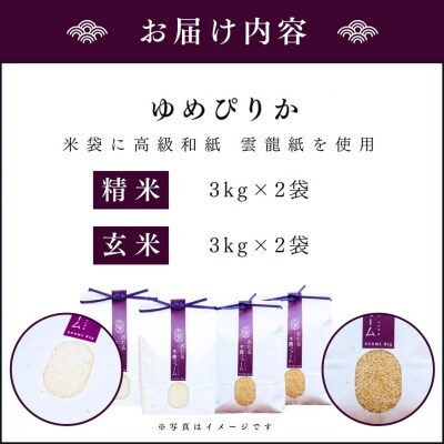 令和6年産 木露ファーム 余市産ゆめぴりか 精米・玄米(各3kg×2袋)_Y067-0213