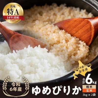 令和6年産 木露ファーム 余市産ゆめぴりか 精米・玄米 各3kg_Y067-0211
