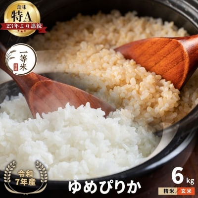 ◇令和7年産◇余市産 ゆめぴりか(玄米・精米) 6kg_Y067-0302