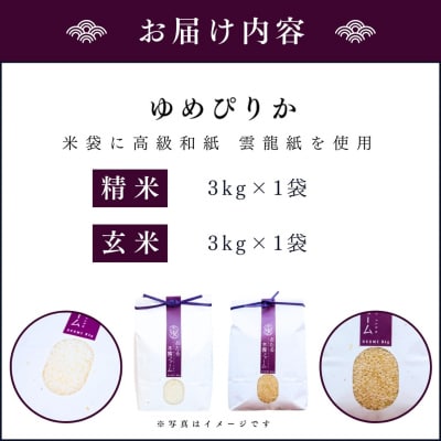 令和6年産 木露ファーム 余市産ゆめぴりか 精米・玄米 各3kg_Y067-0211