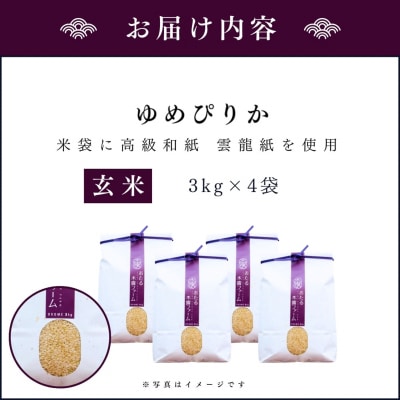 令和6年産 木露ファーム 余市産ゆめぴりか 玄米(3kg×4袋)_Y067-0210