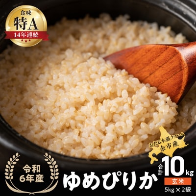 令和6年産 木露ファーム 余市産ゆめぴりか 玄米(5kg×2袋)_Y067-0209