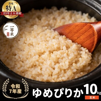 ◇令和7年産◇余市産 ゆめぴりか(玄米) 10kg_Y067-0297