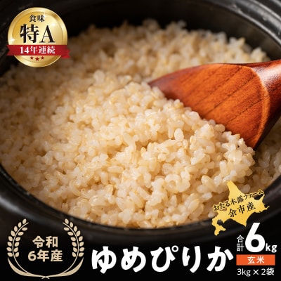 令和6年産 木露ファーム 余市産ゆめぴりか 玄米(3kg×2袋)_Y067-0208