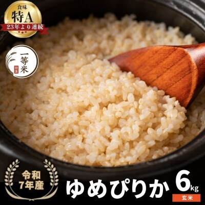 ◇令和7年産◇余市産 ゆめぴりか(玄米) 6kg_Y067-0296