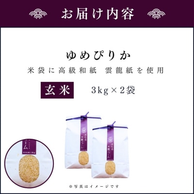 令和6年産 木露ファーム 余市産ゆめぴりか 玄米(3kg×2袋)_Y067-0208