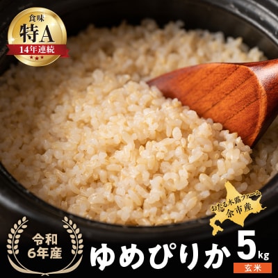 令和6年産 木露ファーム 余市産ゆめぴりか 玄米 5kg_Y067-0207