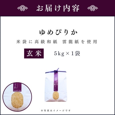 令和6年産 木露ファーム 余市産ゆめぴりか 玄米 5kg_Y067-0207