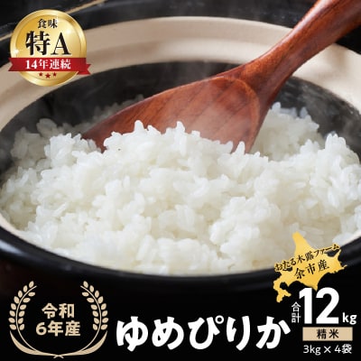 令和6年産 木露ファーム 余市産ゆめぴりか 精米(3kg×4袋)_Y067-0206