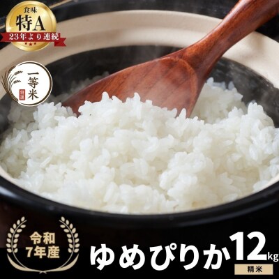 ◇令和7年産◇余市産 ゆめぴりか(精米) 12kg_Y067-0287
