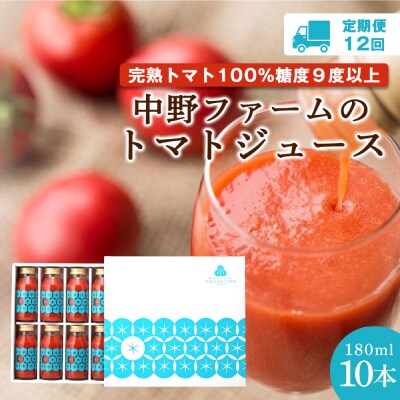 【定期便12回】中野ファームのトマトジュース 180ml×10本 食塩無添加 _Y026-0005