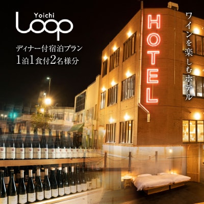 Yoichi LOOPのディナー&ペアリング付宿泊プラン<コンパクトダブル>_Y106-0004