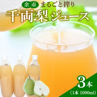 余市まるごと搾り　千両梨ジュース　3本セット_Y015-0007