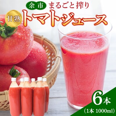 余市産 まるごと搾り 甘熟トマトジュース 1L ×  6本セット_Y015-0033