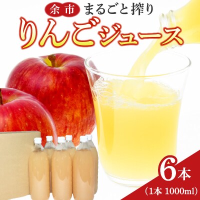 余市まるごと搾り りんごジュース1000ml×6本 北海道産_Y015-0012
