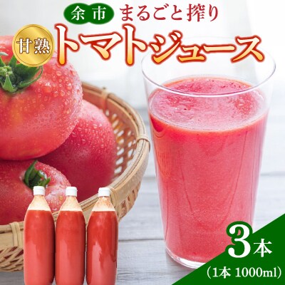 余市まるごと搾り　甘熟トマトジュース　3本セット_Y015-0019