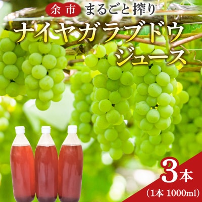 余市まるごと搾り　ナイヤガラブドウジュース　3本セット_Y015-0021