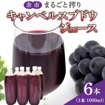 余市まるごと搾り　キャンベルスブドウジュース　6本セット_Y015-0030