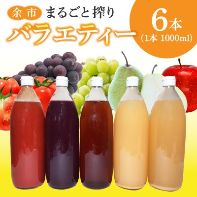 余市まるごと搾り　バラエティー6本セット_Y015-0024