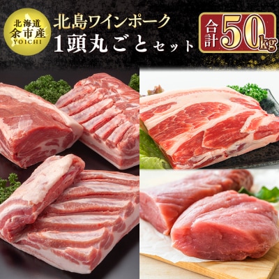 【農場直送】北海道産　北島ワインポーク　1頭丸ごとセット　計約50kg_Y067-0044