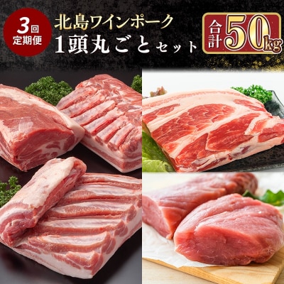 【定期便全3回】【農場直送】道産　北島ワインポーク　1頭丸ごとセット計約50kg_Y067-0046