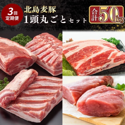 【定期便全3回】【農場直送】道産　北島麦豚　1頭丸ごとセット計約50kg_Y067-0047