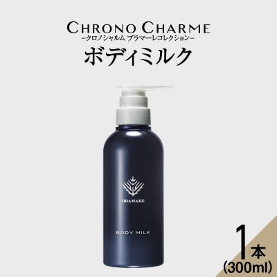 ブラマーレコレクション ボディミルク 1本 300ml 【リノ クロノシャルム】_Y043-0047