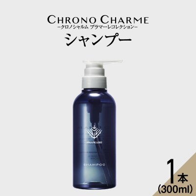 ブラマーレコレクション シャンプー 1本 300ml 【リノ クロノシャルム】_Y043-0045