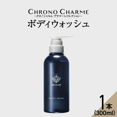 ブラマーレコレクション ボディウォッシュ1本300ml 【リノ クロノシャルム】_Y043-0046
