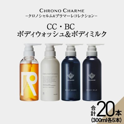 【合計20本】リノ クロノシャルム CC・BC ボディウォッシュ&ボディミルク _Y043-0064