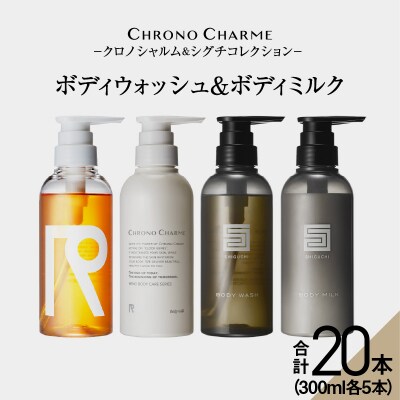 【合計20本】リノ クロノシャルム CC・SC ボディウォッシュ&ボディミルク_Y043-0062