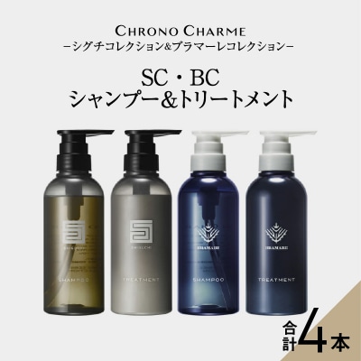 リノ クロノシャルム SC・BC シャンプー&トリートメント_Y043-0053