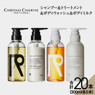 【合計20本】CC シャンプー&トリートメント&ボディウォッシュ&ボディミルク _Y043-0056
