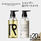 【合計20本】リノ クロノシャルム シャンプー&トリートメント_Y043-0055