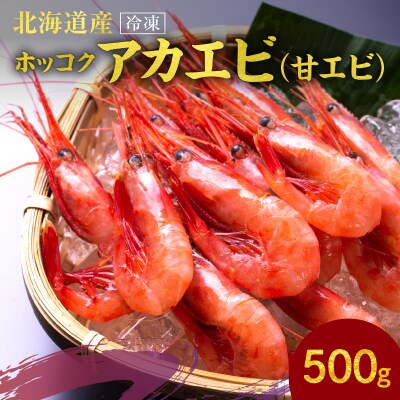冷凍ホッコクアカエビ(甘エビ)500g_Y006-0023