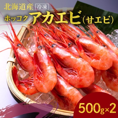 冷凍ホッコクアカエビ(甘エビ)500g×2_Y006-0024