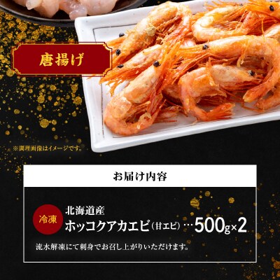 冷凍ホッコクアカエビ(甘エビ)500g×2_Y006-0024